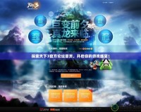 探索天下3官方論壇首頁，開啟你的游戲盛宴！