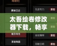 太吾繪卷修改器下載，暢享無限游戲樂趣！