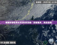 暖暖環(huán)游世界太平洋S關(guān)攻略：突破難關(guān)，挑戰(zhàn)自我
