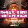 探索神秘世界，暢游網(wǎng)游山海經(jīng)小說(shuō)中的奇幻之旅
