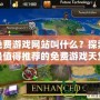 俄區(qū)免費(fèi)游戲網(wǎng)站叫什么？探索那些最值得推薦的免費(fèi)游戲天堂