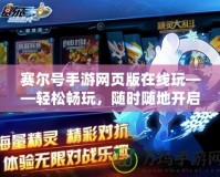 賽爾號(hào)手游網(wǎng)頁(yè)版在線(xiàn)玩——輕松暢玩，隨時(shí)隨地開(kāi)啟冒險(xiǎn)