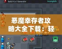 惡魔幸存者攻略大全下載：輕松駕馭全新挑戰(zhàn)，成為游戲大師
