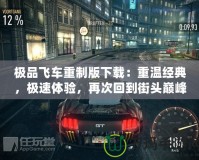 極品飛車重制版下載：重溫經(jīng)典，極速體驗(yàn)，再次回到街頭巔峰！
