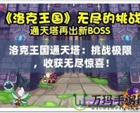 洛克王國(guó)通天塔：挑戰(zhàn)極限，收獲無(wú)盡驚喜！