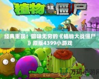 經(jīng)典重現(xiàn)！回味無(wú)窮的《植物大戰(zhàn)僵尸》原版4399小游戲