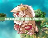 洛克王國免費寵物蛋：開啟冒險之旅，收獲獨特伙伴！