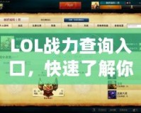 LOL戰(zhàn)力查詢?nèi)肟?，快速了解你的英雄?lián)盟實(shí)力！