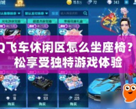 QQ飛車休閑區(qū)怎么坐座椅？輕松享受獨特游戲體驗