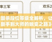《三國殺段位等級(jí)全解析，讓你從新手到大師的蛻變之路》