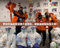 夢幻燈謎線索攻略大全圖文，破解謎題輕松贏大獎！