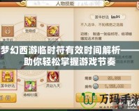 夢幻西游臨時符有效時間解析——助你輕松掌握游戲節(jié)奏