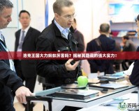 洛克王國(guó)大力螞蟻厲害嗎？揭秘其隱藏的強(qiáng)大實(shí)力！