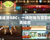 換裝迷宮GBC：一場時尚與冒險的完美結合