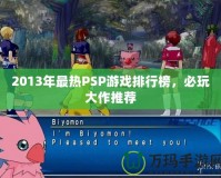 2013年最熱PSP游戲排行榜，必玩大作推薦