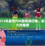 2013年最熱PSP游戲排行榜，必玩大作推薦