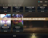 LOL手游國(guó)服什么時(shí)候上線？來(lái)看看最全的上線詳情與精彩亮點(diǎn)！