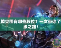 王者榮耀邊境突圍有哪些段位？一文帶你了解玩法與晉級之路！