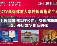 土撥鼠網(wǎng)絡(luò)科技公司：引領(lǐng)創(chuàng)新潮流，開啟數(shù)字化新時代