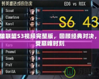 英雄聯(lián)盟S3視頻完整版，回顧經典對決，感受巔峰時刻