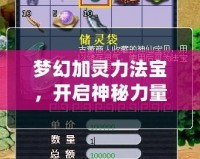 夢幻加靈力法寶，開啟神秘力量的全新征程
