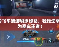 QQ飛車端游刷級(jí)秘籍，輕松逆襲成為賽車王者！