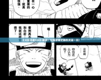 《火影忍者524》解讀：引爆忍者之路的關(guān)鍵一刻！