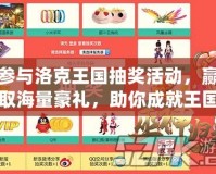 參與洛克王國(guó)抽獎(jiǎng)活動(dòng)，贏取海量豪禮，助你成就王國(guó)英雄之夢(mèng)！