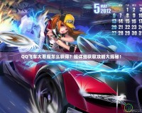 QQ飛車大惡魔怎么獲得？超詳細(xì)獲取攻略大揭秘！
