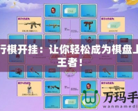 飛行棋開掛：讓你輕松成為棋盤上的王者！