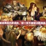 PS2最經(jīng)典的幾款游戲，你一定不能錯(cuò)過的巔峰之作！