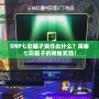 DNF七彩罐子能開(kāi)出什么？揭秘七彩罐子的神秘獎(jiǎng)勵(lì)！