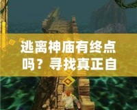 逃離神廟有終點(diǎn)嗎？尋找真正自由的心靈之旅
