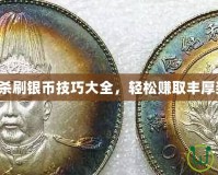 三國(guó)殺刷銀幣技巧大全，輕松賺取豐厚獎(jiǎng)勵(lì)！