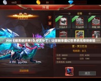 PS4《暗黑破壞神3》中文補丁：讓你暢享魔幻世界的無障礙體驗