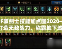 DNF馭劍士技能加點(diǎn)圖2020——打造無敵戰(zhàn)力，稱霸地下城！