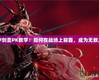 DNF劍圣PK教學(xué)：如何在戰(zhàn)場(chǎng)上稱(chēng)霸，成為無(wú)敵之王