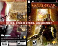 PSP《戰(zhàn)神：斯巴達(dá)幽靈》金手指下載，讓你輕松體驗游戲魅力
