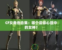 CF女角色合集：哪個(gè)是你心目中的女神？