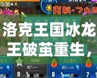 洛克王國冰龍王破繭重生，究竟有多厲害？