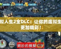 模擬人生2全DLC：讓你的虛擬生活更加精彩！
