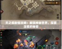 天之痕劇情攻略：解鎖神秘世界，探索深藏的秘密
