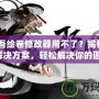 《太吾繪卷修改器用不了？揭秘原因與解決方案，輕松解決你的困擾！