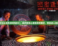 《紅心生死游戲電影》：揭開致命心理博弈的面紗，帶你進入絕境