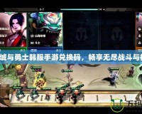 地下城與勇士韓服手游兌換碼，暢享無盡戰(zhàn)斗與福利！