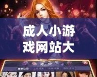 成人小游戲網(wǎng)站大全免費(fèi)觀看，一站式暢玩娛樂體驗(yàn)