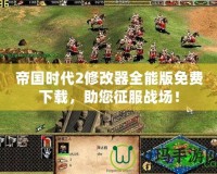 帝國時代2修改器全能版免費(fèi)下載，助您征服戰(zhàn)場！