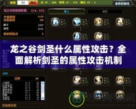 龍之谷劍圣什么屬性攻擊？全面解析劍圣的屬性攻擊機(jī)制