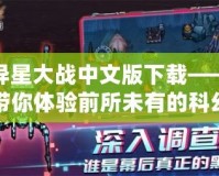 異星大戰(zhàn)中文版下載——帶你體驗(yàn)前所未有的科幻戰(zhàn)爭！