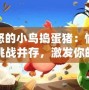 憤怒的小鳥搗蛋豬：愉悅與挑戰(zhàn)并存，激發(fā)你的無限游戲激情！
